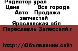 Радиатор урал-4320.5557 › Цена ­ 100 - Все города Авто » Продажа запчастей   . Ярославская обл.,Переславль-Залесский г.